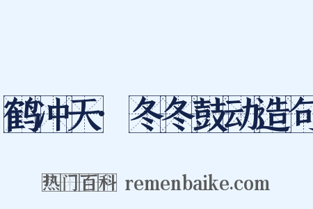 鹤冲天·冬冬鼓动造句是什么意思的图片